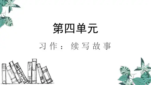 写作：续写故事  课件(11张ppt)