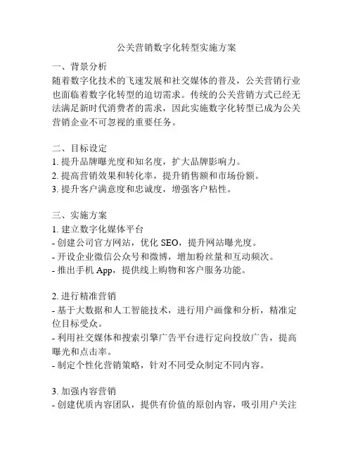 公关营销数字化转型实施方案