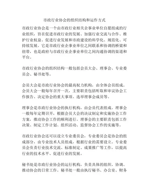 市政行业协会的组织结构和运作方式