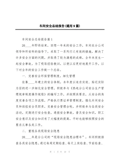车间安全总结报告(通用9篇)
