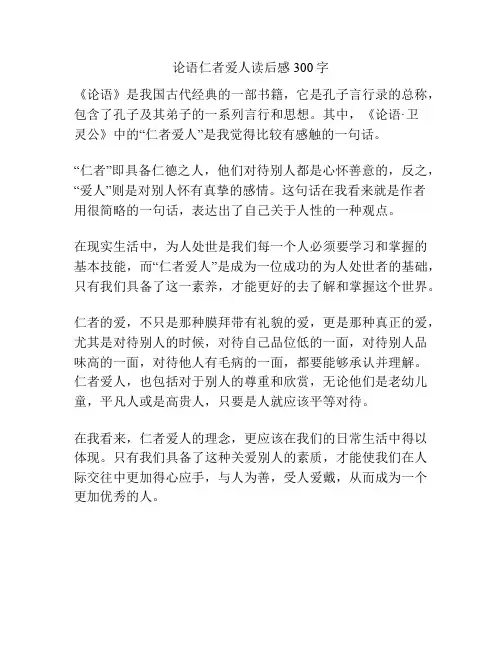 论语仁者爱人读后感300字
