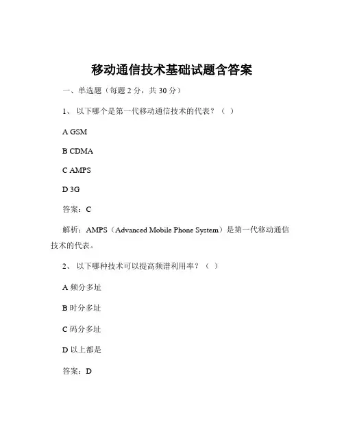 移动通信技术基础试题含答案