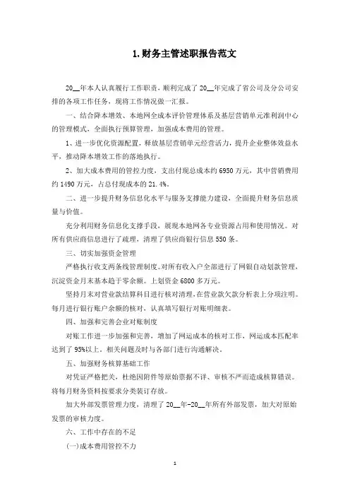 财务主管述职报告范文(共10篇)(最新)