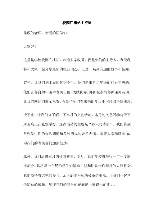 校园广播站主持词