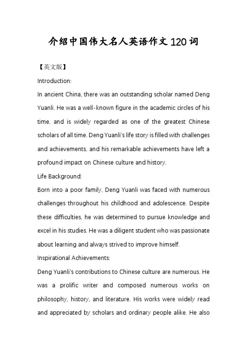 介绍中国伟大名人英语作文120词