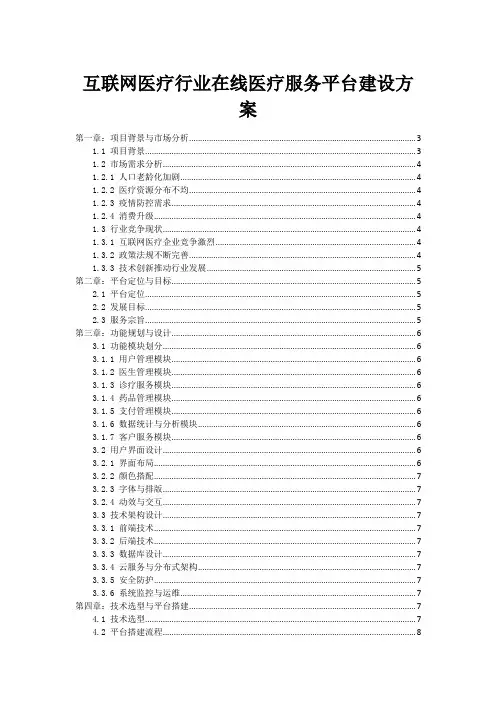 互联网医疗行业在线医疗服务平台建设方案