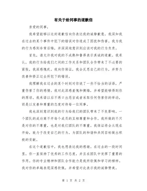有关于给同事的道歉信
