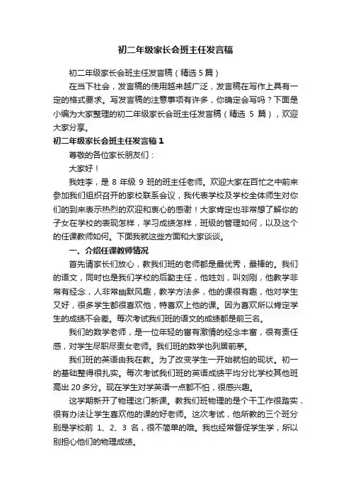 初二年级家长会班主任发言稿（精选5篇）