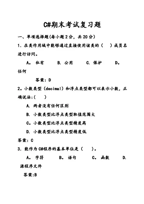 C#期末考试复习题(附答案)