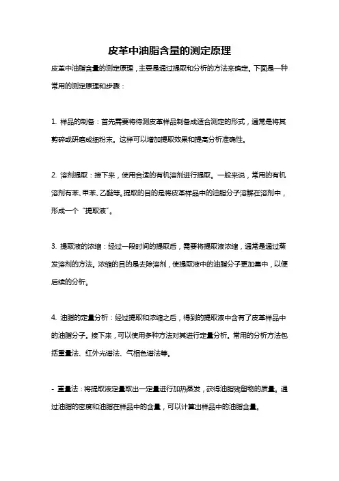 皮革中油脂含量的测定原理