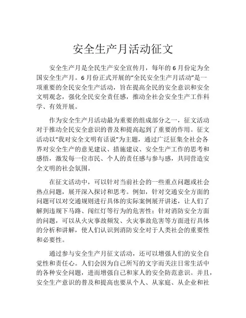 安全生产月活动征文