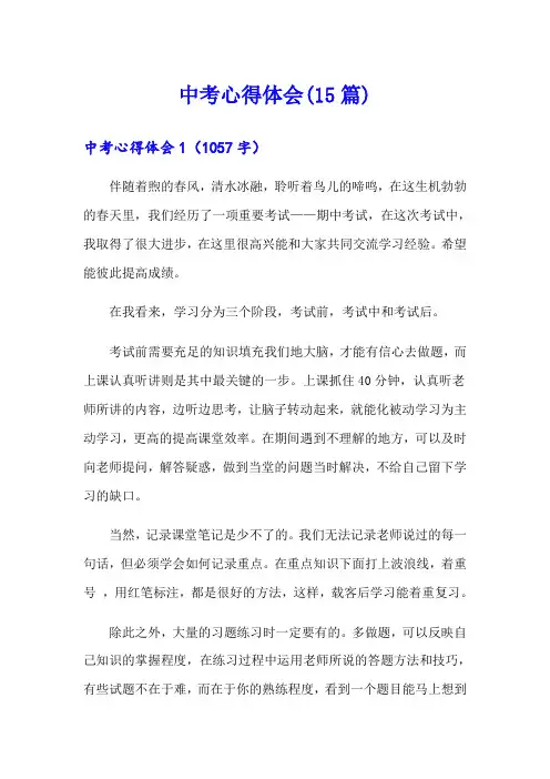 中考心得体会(15篇)