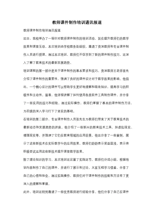 教师课件制作培训通讯报道