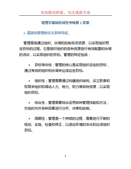 《管理学基础》形成性考核册2答案