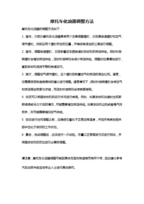 摩托车化油器调整方法