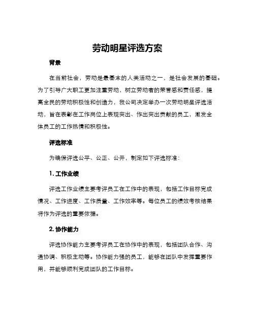 劳动明星评选方案