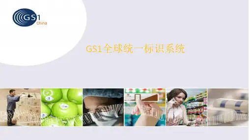 GS1全球统一标识系统