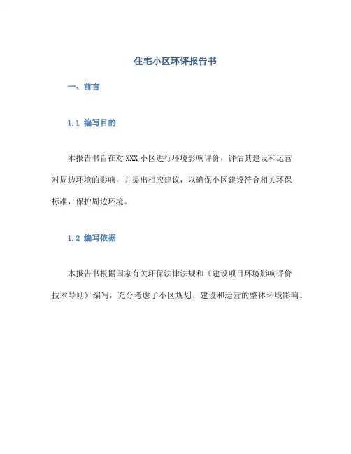 住宅小区环评报告书