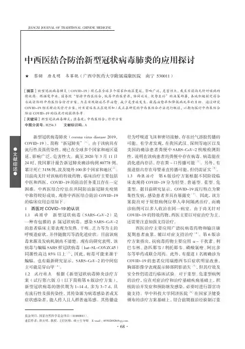 中西医结合防治新型冠状病毒肺炎的应用探讨