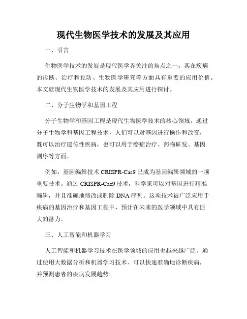 现代生物医学技术的发展及其应用