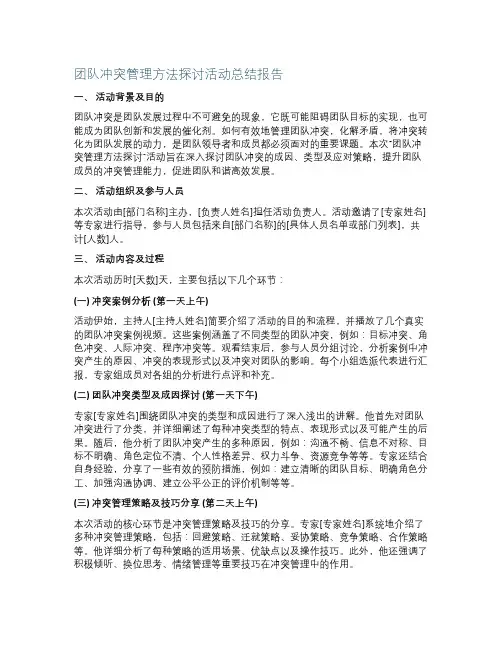 团队冲突管理方法探讨活动总结报告