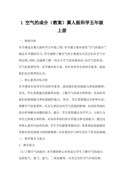 1空气的成分(教案)冀人版科学五年级上册