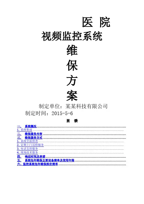 视频监控系统维保方案及报价