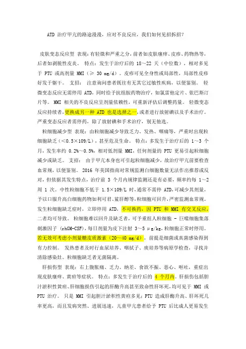 抗甲状腺药物 5 类不良反应处理方法