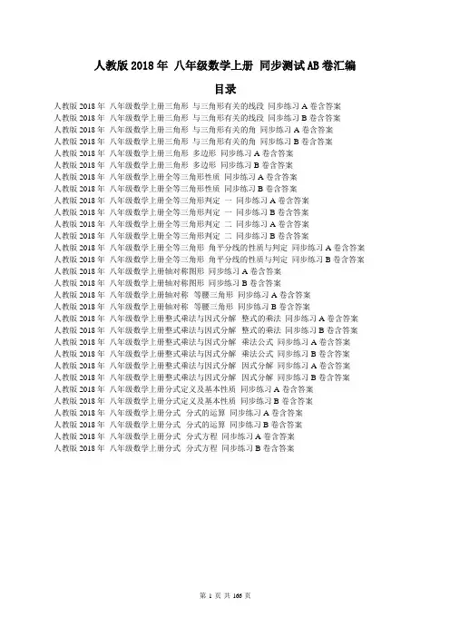 【同步汇编】人教版2018年 八年级数学上册 同步测试AB卷汇编 165页(30份含答案)