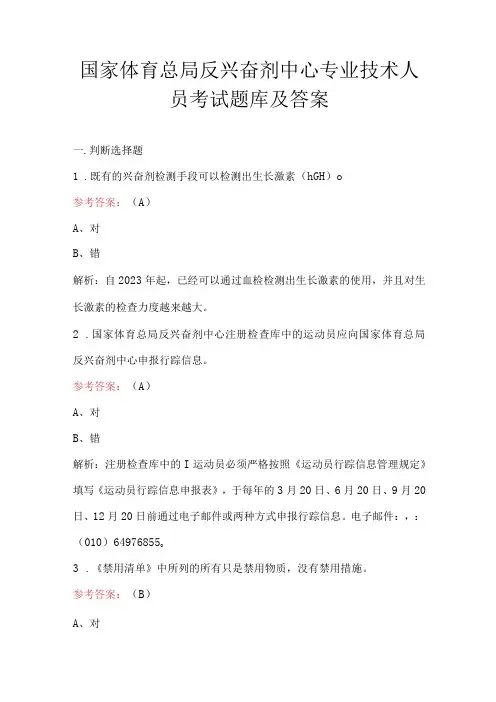 国家体育总局反兴奋剂中心专业技术人员考试题库及答案