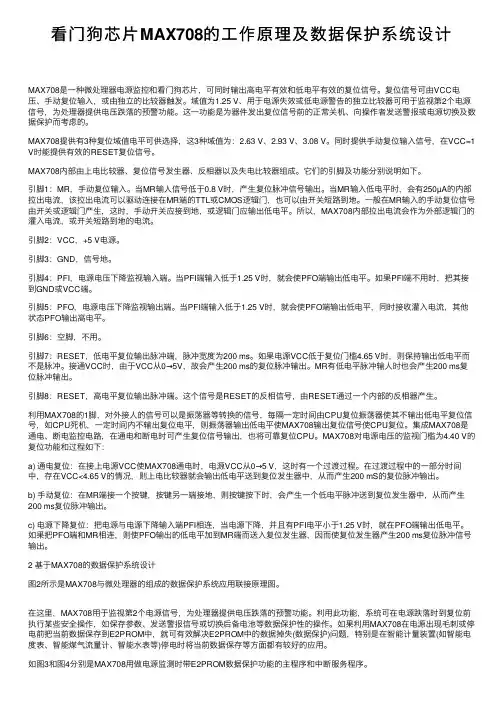 看门狗芯片MAX708的工作原理及数据保护系统设计