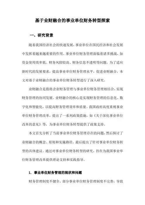 基于业财融合的事业单位财务转型探索