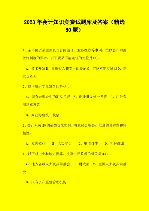 2023年会计知识竞赛试题库及答案(精选80题)