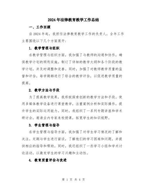 2024年法律教育教学工作总结