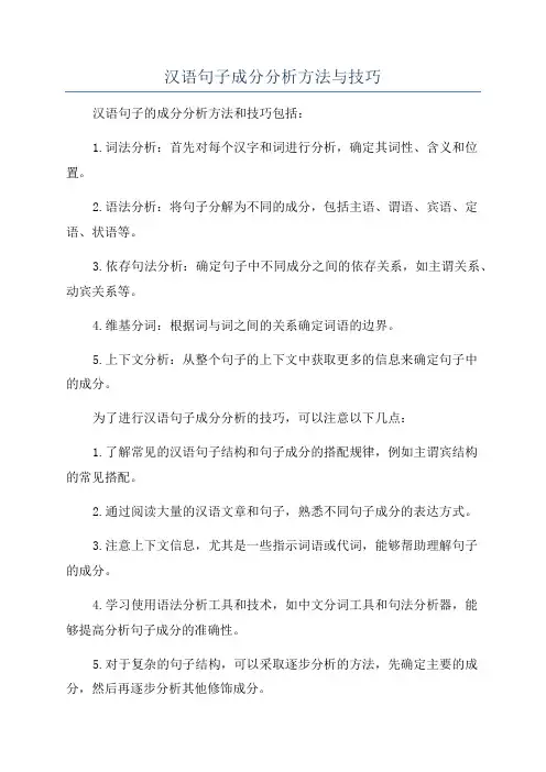 汉语句子成分分析方法与技巧