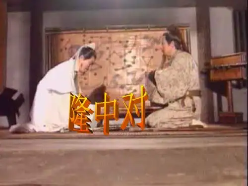 23课隆中对课件