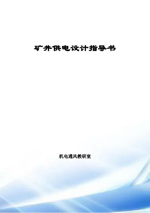 矿井供电设计指导书(甲老师 )