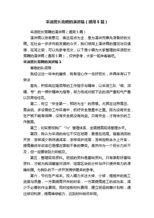采油班长竞聘的演讲稿（通用5篇）