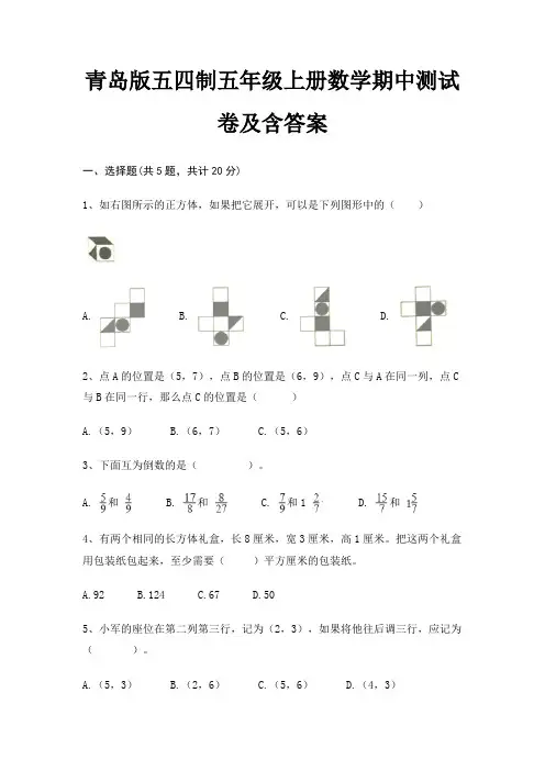 青岛版五四制五年级上册数学期中测试卷及含答案