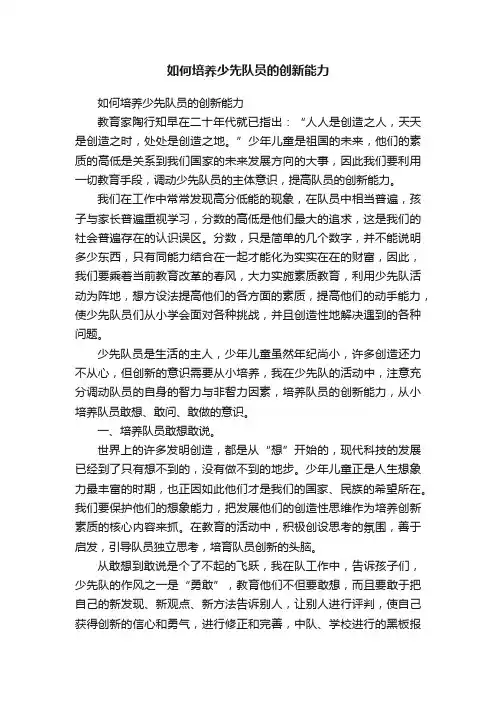 如何培养少先队员的创新能力