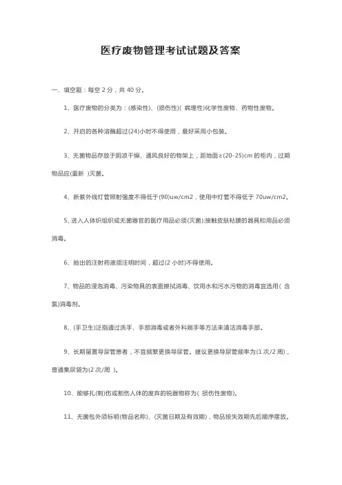 医疗废物管理考试试题及答案