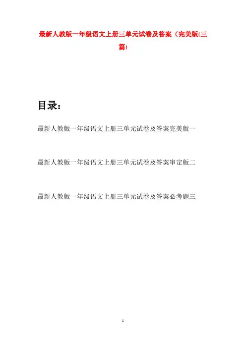 最新人教版一年级语文上册三单元试卷及答案完美版(三套)