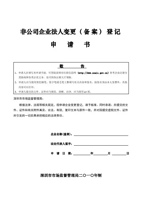非公司企业法人变更(备案)登记申请书