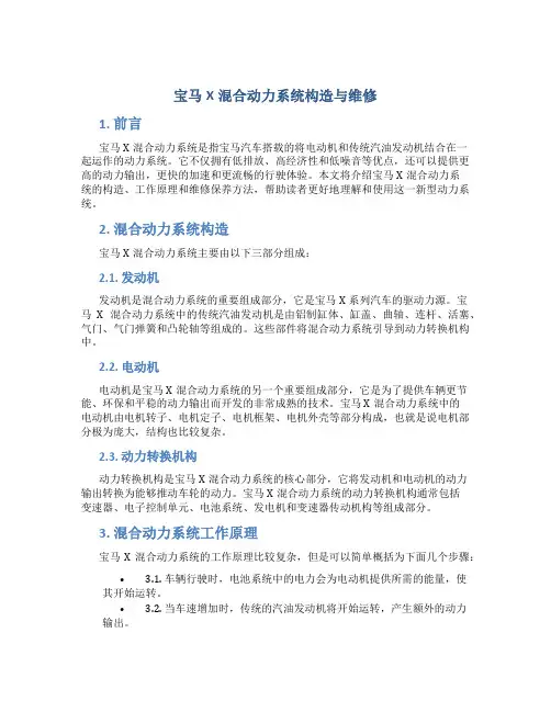 宝马X混合动力系统构造与维修
