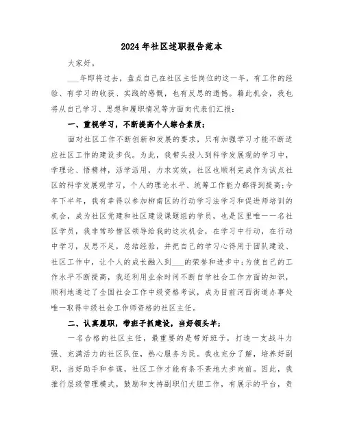 2024年社区述职报告范本(三篇)