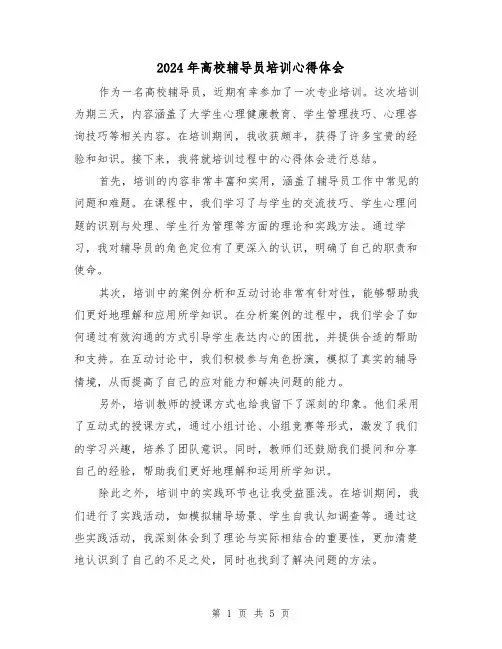 2024年高校辅导员培训心得体会(三篇)