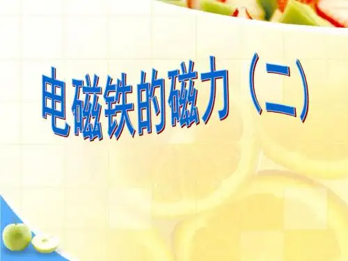 《电磁铁的磁力(二)》能量PPT课件 (共8张PPT)