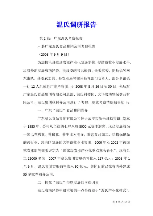 温氏调研报告