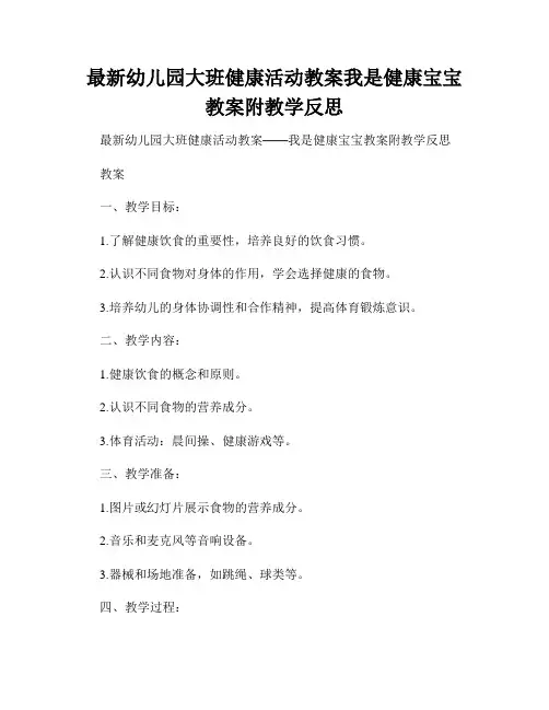 最新幼儿园大班健康活动教案我是健康宝宝教案附教学反思