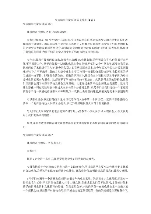 最新-受资助学生家长讲话(精选14篇) 